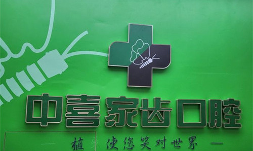 苏州中喜口腔怎么样？亲测正规+高性价比！种植牙6K起/拔牙200起/牙冠1K起