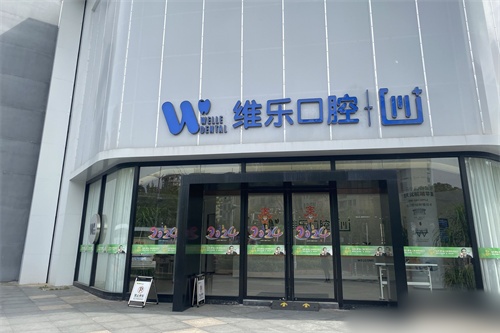 镇江维乐口腔怎么样？地址明确/技术稳靠/收费合理是正规医院放心选！