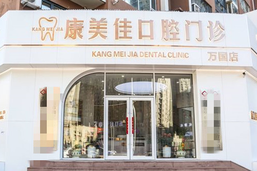 大连康美佳口腔诊所(高城山店)看牙指南：地址、电话、真实点评及价目表全解析