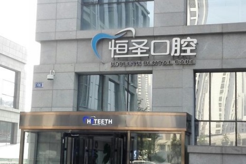 大连恒圣口腔地址在哪？电话多少？看牙贵不贵？真实探店报告来啦！