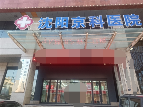 沈阳京科口腔种牙靠谱吗？技术+价格多方位解析，看完再决定！