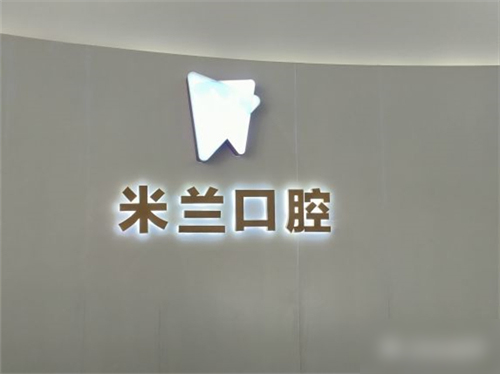 沈阳米兰口腔太原街店全攻略:地址电话、真实点评、价格参考一网打尽!