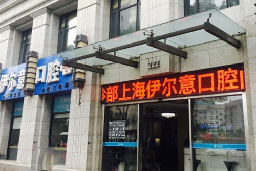 上海伊尔意口腔(桃浦路店)看牙指南：地址、电话、真实点评及价目表全解析