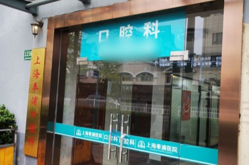 上海奉浦医院口腔科真实体验分享：技术靠谱吗？谁去过来说说看！