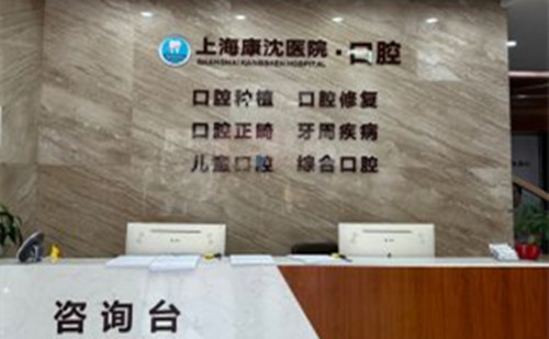 上海康沈口腔医院服务台环境示意图