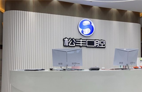 上海松丰齿科为什么这么便宜？揭秘松丰口腔医院的真实口碑！