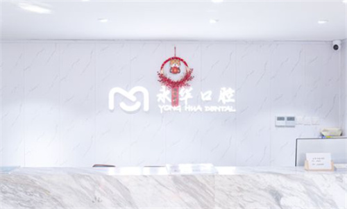 上海永华口腔医院整牙靠谱吗？全新价格表+真实体验大公开！