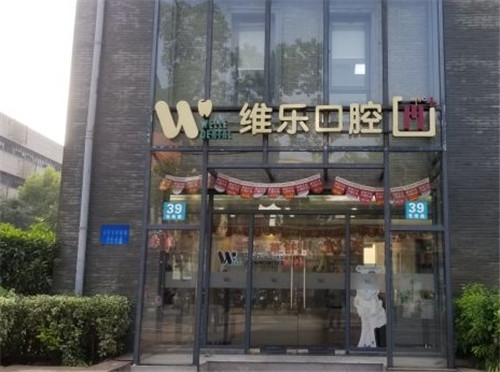 上海维乐口腔靠谱吗？价格贵不贵？揭秘网友吐槽背后的真相