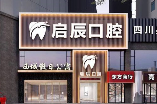 乐山启辰口腔门诊部口碑怎么样？真实评价+避坑指南来了！