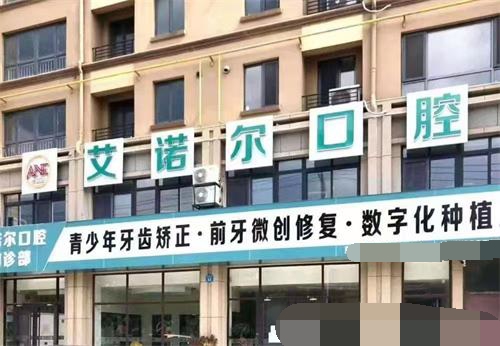 乳山口腔医院哪家好？7家门店中乳山艾诺尔口腔看牙好又优惠