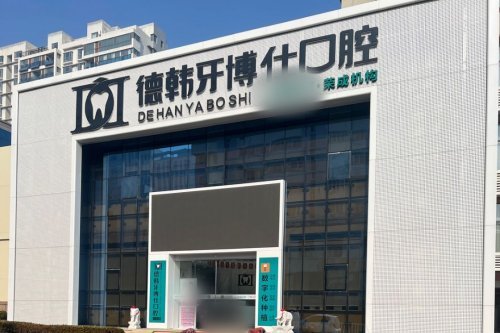 荣成德韩牙博仕口腔门诊部怎么找？电话地址全攻略，0631区号别搞错！