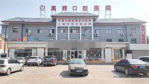 德州禹城市禹舜口腔医院全攻略：地址电话、真实点评、价格参考一网打尽