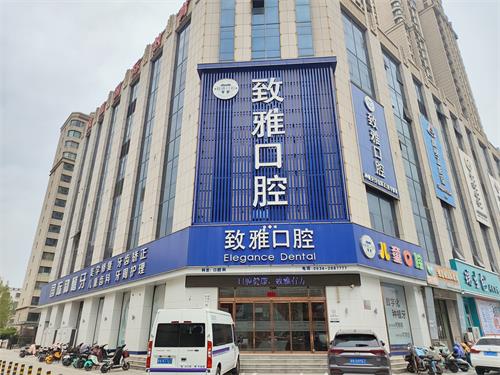 德州致雅口腔医院怎么样？看牙体验、价格优势全解析
