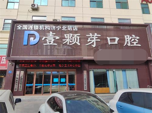 济宁壹颗牙口腔是***医院吗？2022更新正畸/种植牙价格表全公开！