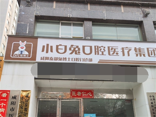 咸阳兔博士口腔(秦都门诊部)探店指南：地址电话、真实点评、价格全解析