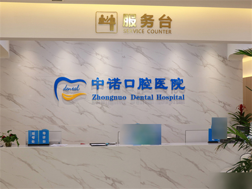 西安市中诺口腔医院全攻略：之新分店地图+实力解析，看牙不迷路！