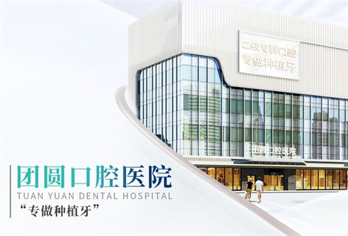 西安团圆口腔医院地址在哪里？这份超全指南带你轻松找到！