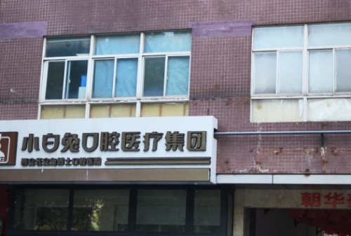 西安小白兔口腔医院正规吗？实力如何？收费贵不贵？一文看懂价目表！