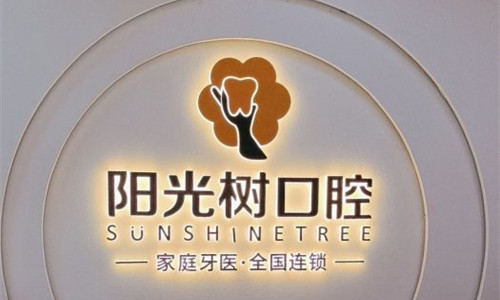 天津阳光树口腔能用***吗？地址价格全解析，看牙不再愁！