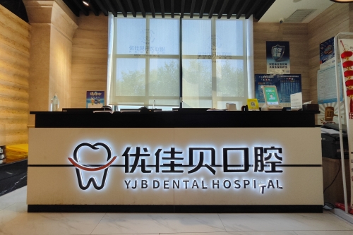 急！乌鲁木齐优佳贝口腔医院怎么样？快来参考牙友真实反馈！