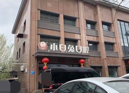 乌鲁木齐兔博士口腔天山分院就诊指南：地址电话、真实评价及收费解析