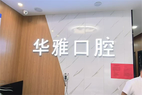 2022仙桃牙科医院排名新鲜出炉！龙华与牙康安凭啥成行业黑马？