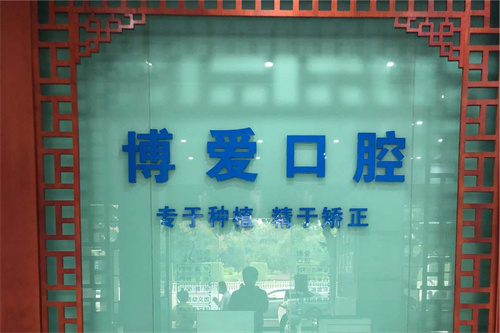 蒙自牙科哪里便宜又靠谱？博爱口腔实力强价格还亲民！
