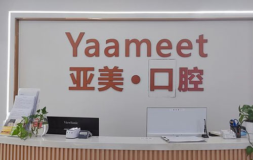 宁波亚美口腔门诊部全攻略：地址、电话、真实点评与价格一览