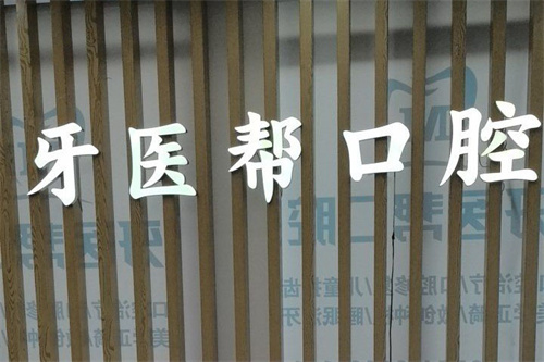 宁波镇海区牙科医院哪家强？这份排名+整容级解答请收好！