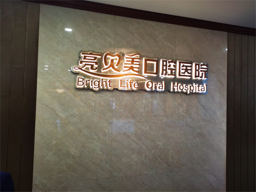 杭州亮贝美种植牙真实体验分享：院长是名校种植博士靠谱吗？