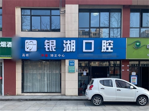 富阳银湖口腔(高桥万达广场)看牙指南：地址电话、真实点评、价格全解析