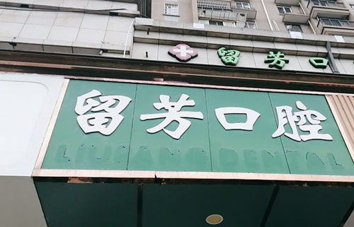 杭州临平区看牙指南：这几家口腔医院实力强、口碑好，值得收藏！