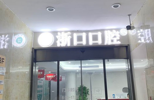 2023湖州长兴县五大口碑口腔盘点！浙口/朗朗/何氏等机构特色解析