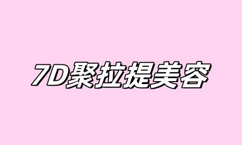 7D聚拉提副作用、后遗症大揭秘！禁忌人群+术后护理全攻略，一篇看懂