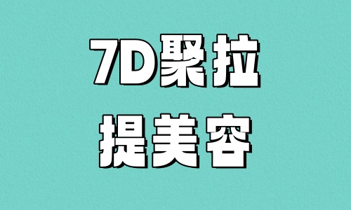 7D聚拉提哪些人不能做？对皮肤的伤害有几分？这份避坑指南请收好！