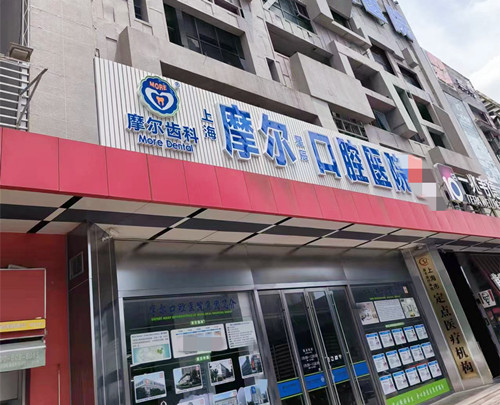 上海摩尔口腔口碑怎么样？整容问答带你一探究竟