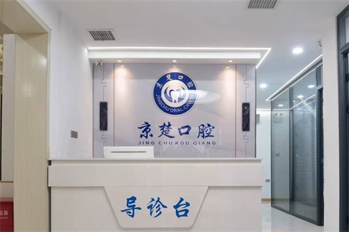 京山京楚口腔医院咋样？整容问答带你一探究竟！