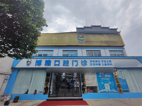 盘州市口腔诊所排名出炉！六盘水盘州市晶皓口腔凭实力赢得口碑