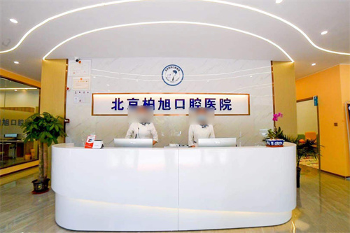 北京柏旭口腔前台.jpg