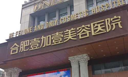 合肥壹加医疗美容医院探访记：个性化与规范并存