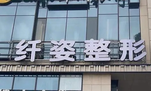 宁波鄞悦纤姿医美门头.jpg