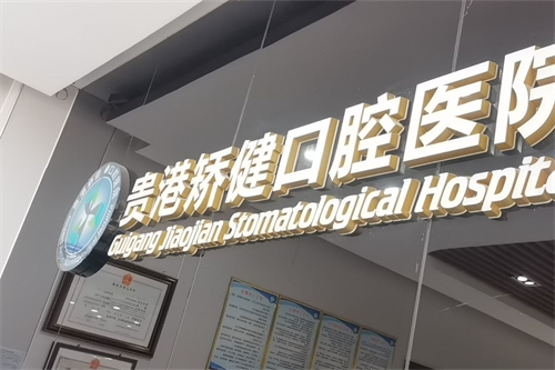 贵港矫健口腔种植牙4990元起？这份价格表+避坑指南请收好