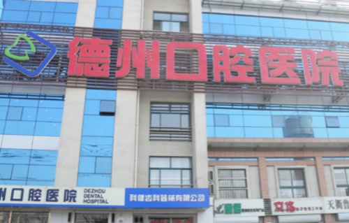 德州口腔医院价格引热议！2024更新价目表曝光，性价比究竟如何？