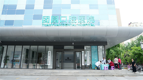成都团圆口腔医院怎么样？地址、特色项目、推荐医生和服务优势全解析！
