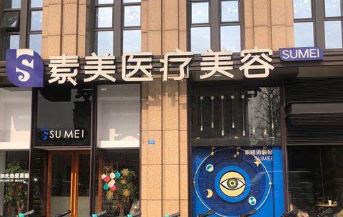 成都素美医疗美容门头外景图.jpg 成都素美医疗美容门头外景图.jpg