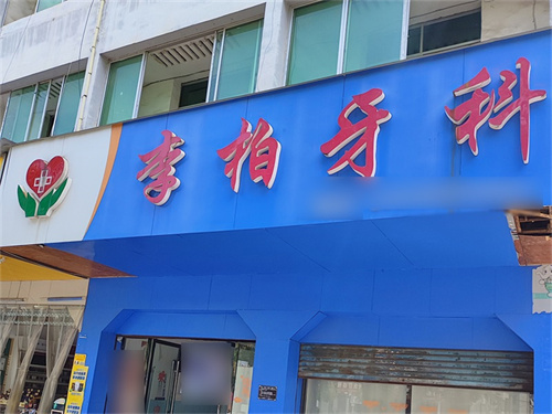 启东牙科诊所哪家强？这份避坑指南请收好！