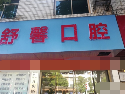 淄博张店区口腔诊所排名，认准这三家比较好的牙科价格还便宜