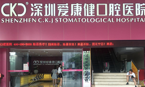 深圳爱康健口腔医院的室外观赏图