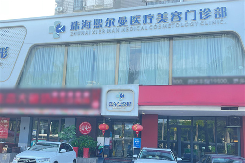 珠海熙尔曼医疗美容大门