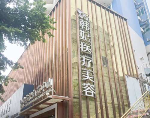 珠海韩妃医疗美容门诊部外观